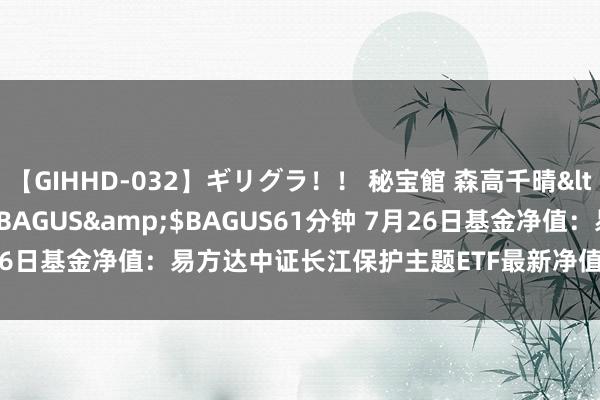 【GIHHD-032】ギリグラ！！ 秘宝館 森高千晴</a>2011-09-29BAGUS&$BAGUS61分钟 7月26日基金净值：易方达中证长江保护主题ETF最新净值0.6235，涨0.42%