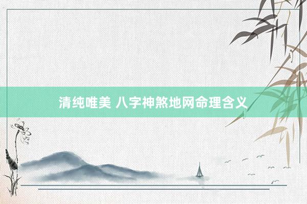 清纯唯美 八字神煞地网命理含义